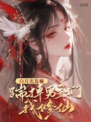 白月光发癫,踹掉男主们我修仙