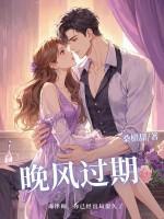 晚风过期