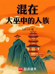 混在大巫中的人族