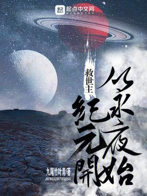 救世主:从永夜纪元开始