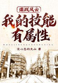 谍战风云,我的技能有属性!