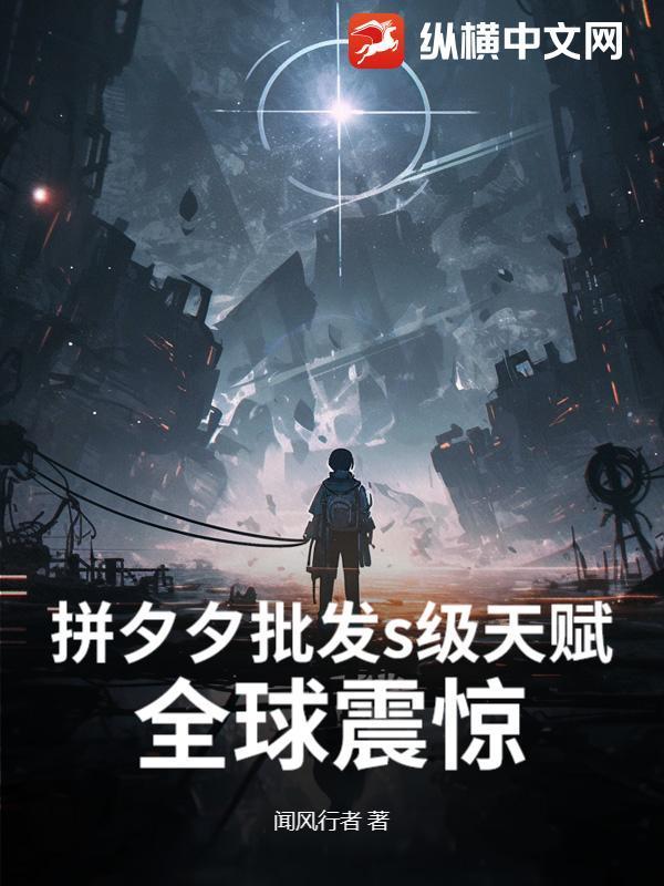 拼夕夕批发s级天赋，全球震惊！