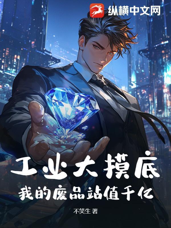 工业大摸底,我的废品站值千亿!