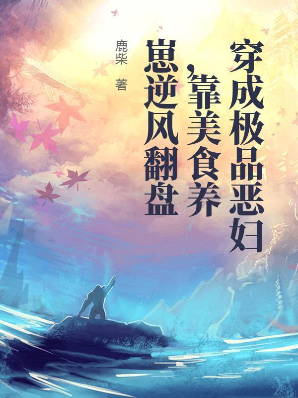 穿成极品恶妇,靠美食养崽逆风翻盘