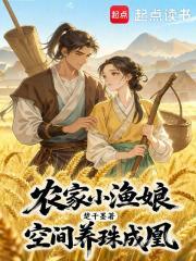 农家小渔娘,空间养珠成凰