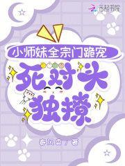 小师妹全宗门跪宠，死对头独撩