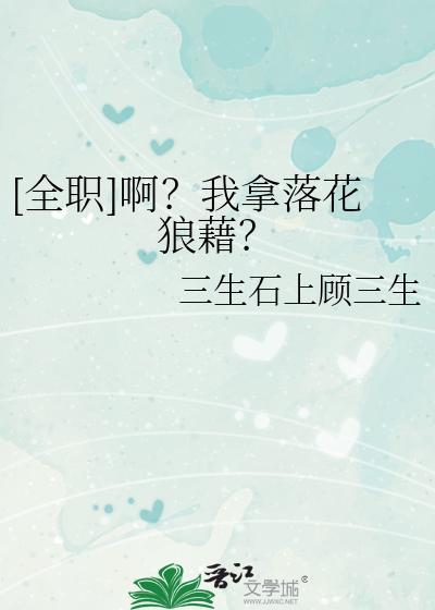 [全职]啊？我拿落花狼藉？