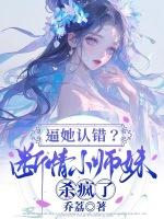 逼她认错？断情小师妹杀疯了