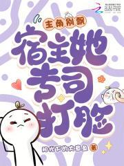 主角别飘，宿主她专司打脸