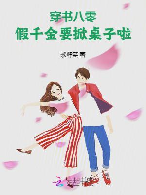 穿书八零:假千金要掀桌子啦!