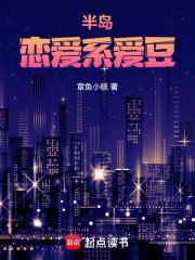 半岛：恋爱系爱豆