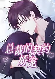 总裁的契约娇宠