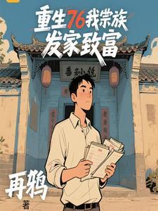重生76我带宗族发家致富