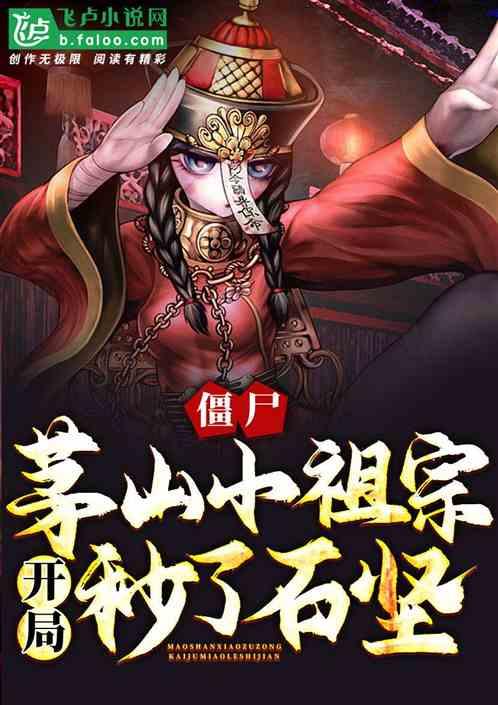 僵尸:茅山小祖宗,开局秒了石坚
