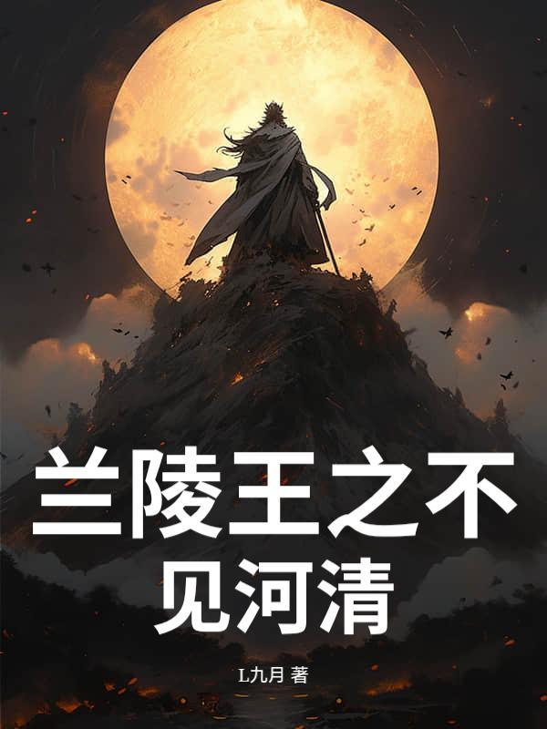 兰陵王之不见河清