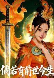 倘若有前世今生