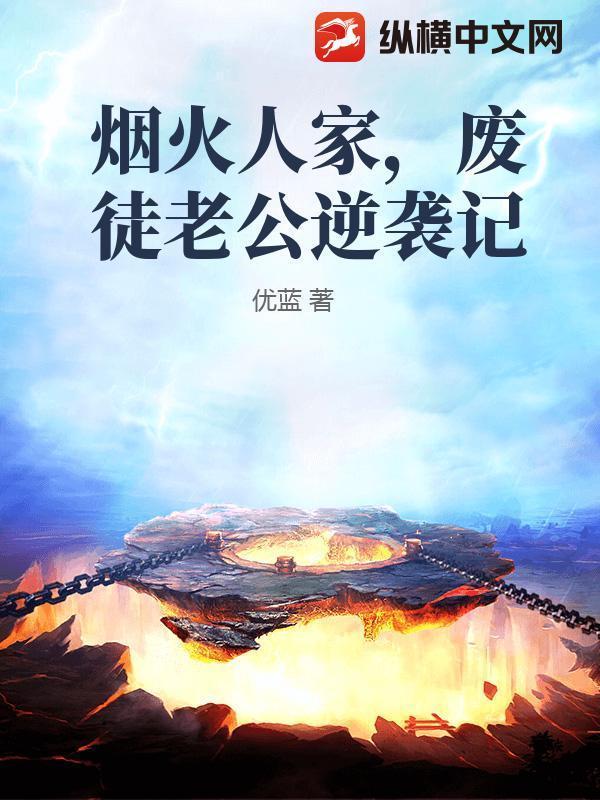 烟火人家，废徒老公逆袭记