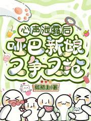 心声泄露后，哑巴新娘又争又抢