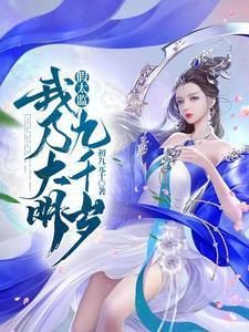 假太监：我乃大明九千岁