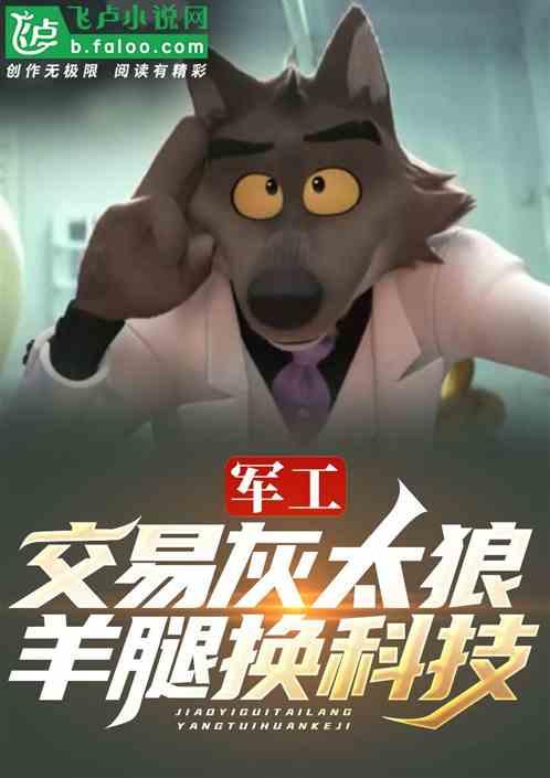 军工:交易灰太狼,羊腿换科技!