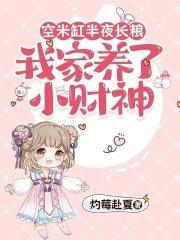 空米缸半夜长粮，我家养了小财神