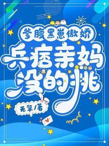 爹腹黑崽傲娇,兵痞亲妈没的挑