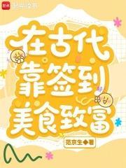 在古代靠签到美食致富