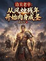 边关老卒：从风烛残年开始肉身成圣