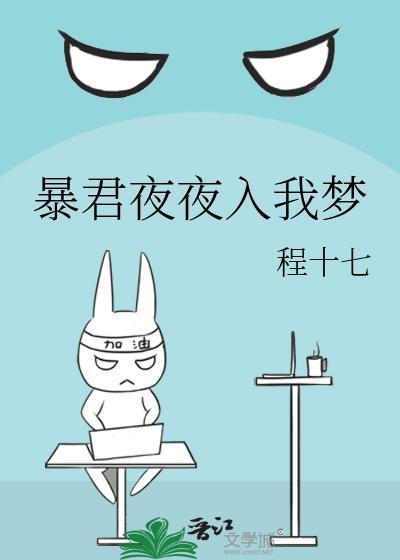 暴君夜夜入我梦
