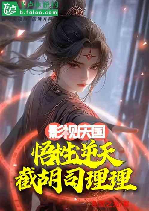 影视庆国:悟性逆天,截胡司理理