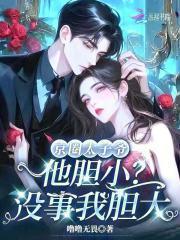 京圈太子爷他胆小?没事我胆大