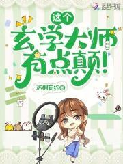 这个玄学大师，有点颠！