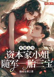 军婚七零，资本家小姐随军一胎三宝