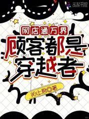 网店通万界，顾客都是穿越者