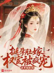 挺孕肚嫁权宦被疯宠,渣男悔断肠