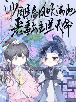 沙雕春风吹满地,恶毒公主逆天命