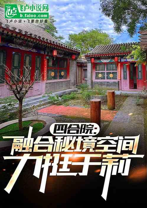 四合院:融合秘境空间,从于莉开始