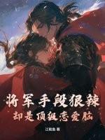 将军手段狠辣,却是顶级恋爱脑