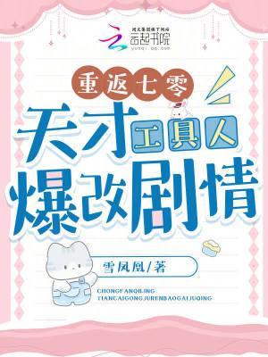 重返七零:天才工具人爆改剧情