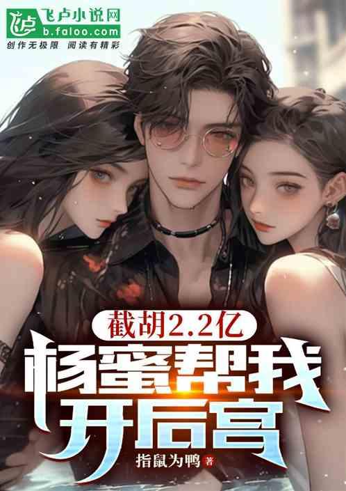 截胡2.2亿,从签约杨蜜开始