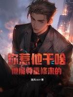 你惹他干啥？他魔尊重修来的！