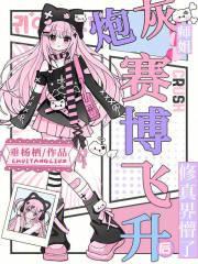 炮灰师姐赛博飞升后,修真界懵了