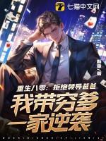 重生八零：拒绝领导爸爸，我带穷爹一家逆袭