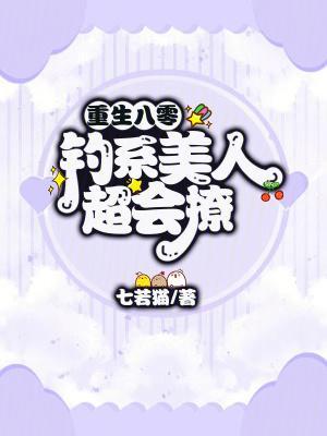 重生八零,钓系美人超会撩