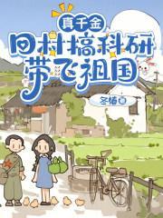 真千金回村搞科研，带飞祖国