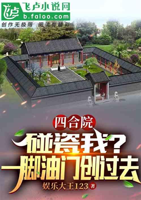 四合院:碰瓷我?一脚油门创过去