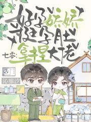 七零：好孕娇娇挺孕肚，拿捏大佬