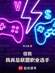 信我，我真是联盟职业选手