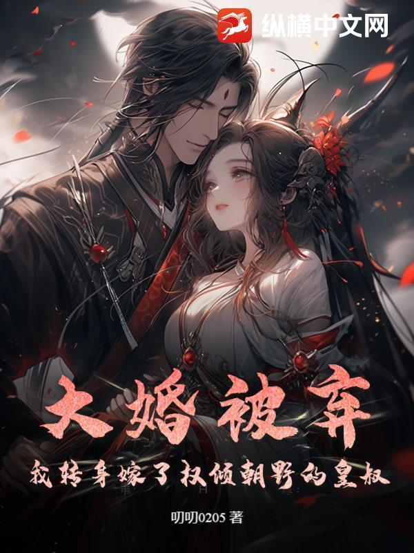 大婚被弃:我转身嫁了权倾朝野的皇叔