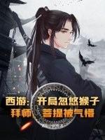 西游：开局忽悠猴子拜师，菩提被气懵！